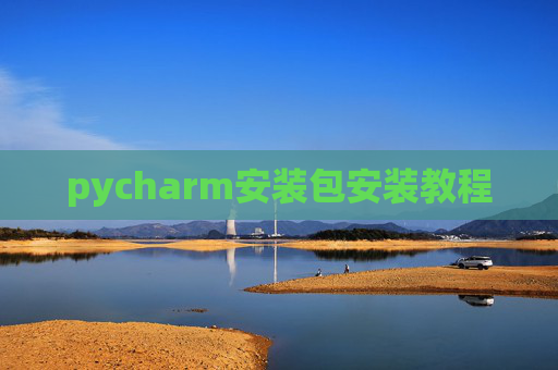 pycharm安装包安装教程