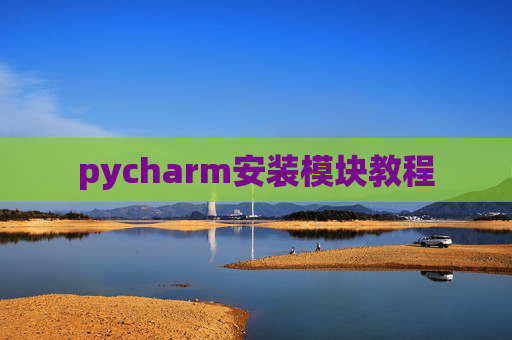 pycharm安装模块教程